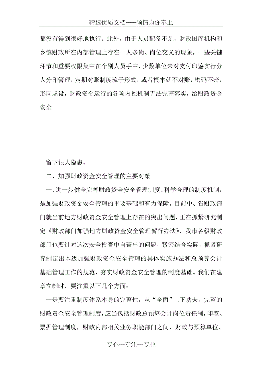 财政资金安全性问题的调研报告(共14页)_第4页