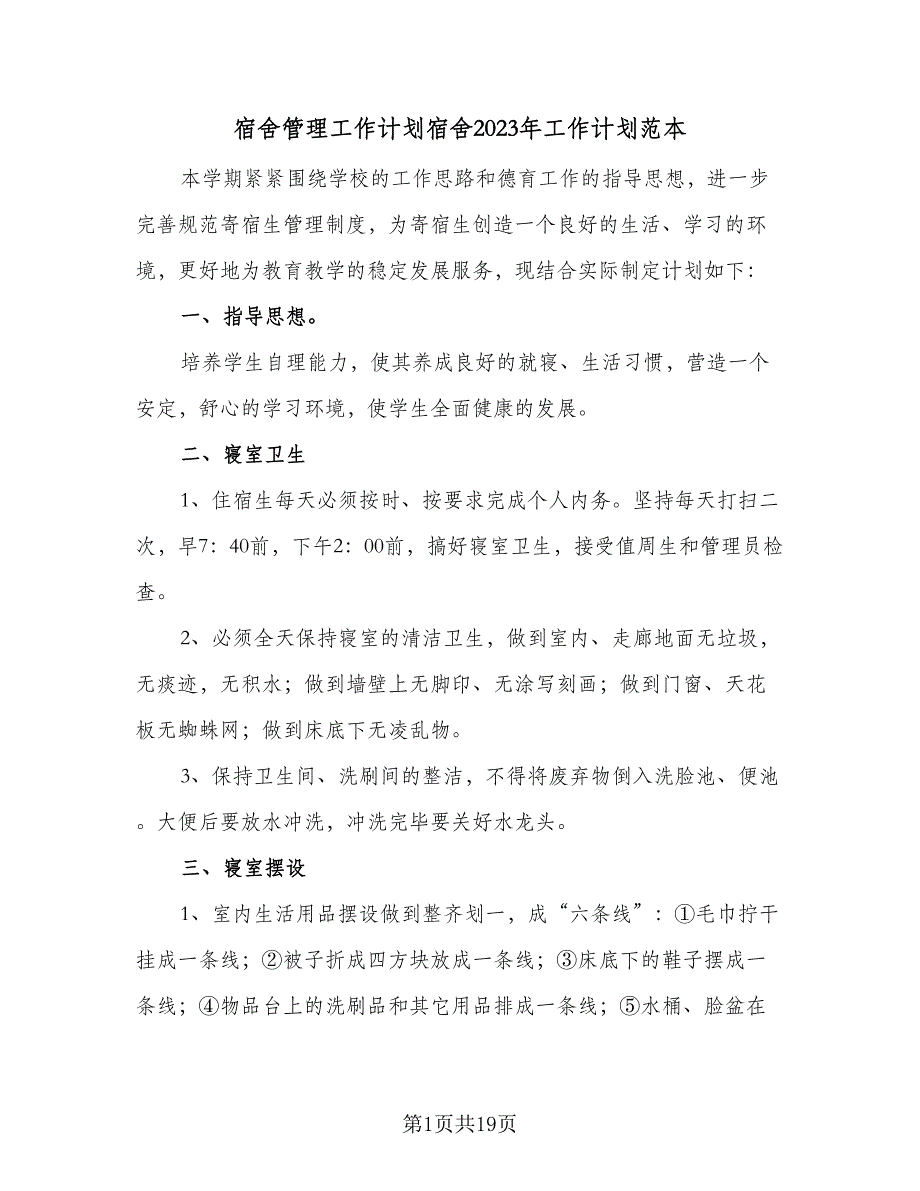 宿舍管理工作计划宿舍2023年工作计划范本（五篇）.doc_第1页