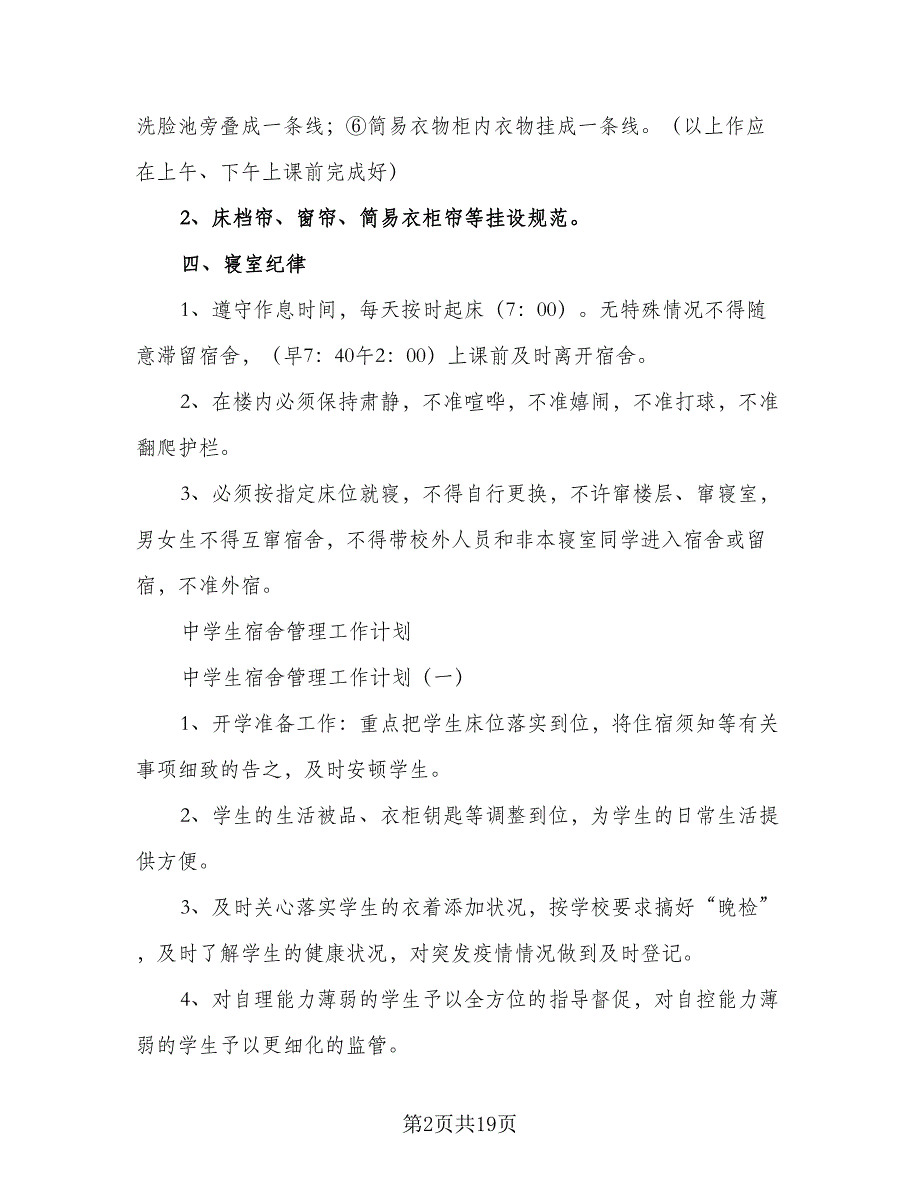 宿舍管理工作计划宿舍2023年工作计划范本（五篇）.doc_第2页