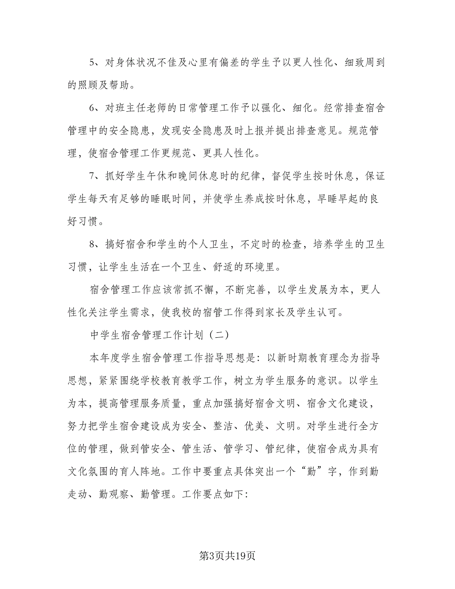 宿舍管理工作计划宿舍2023年工作计划范本（五篇）.doc_第3页