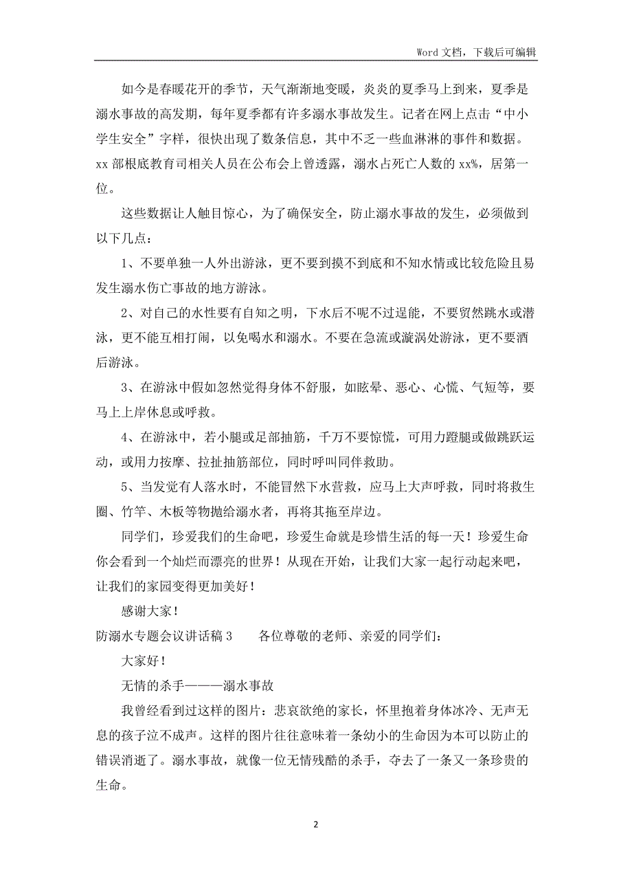 2022防溺水专题会议讲话稿大全5篇_第2页