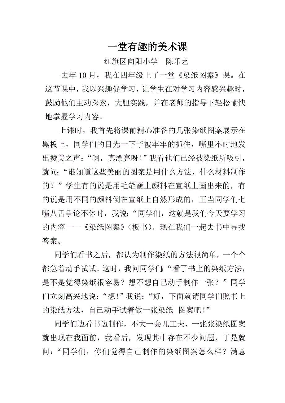 一堂有趣的染纸课.doc_第1页