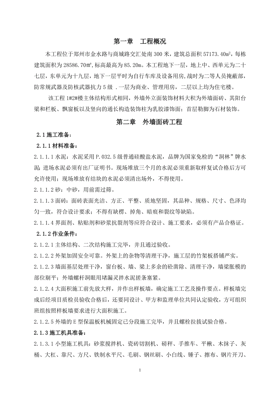 新《施工方案》外墙面砖装饰施工方案8_第1页