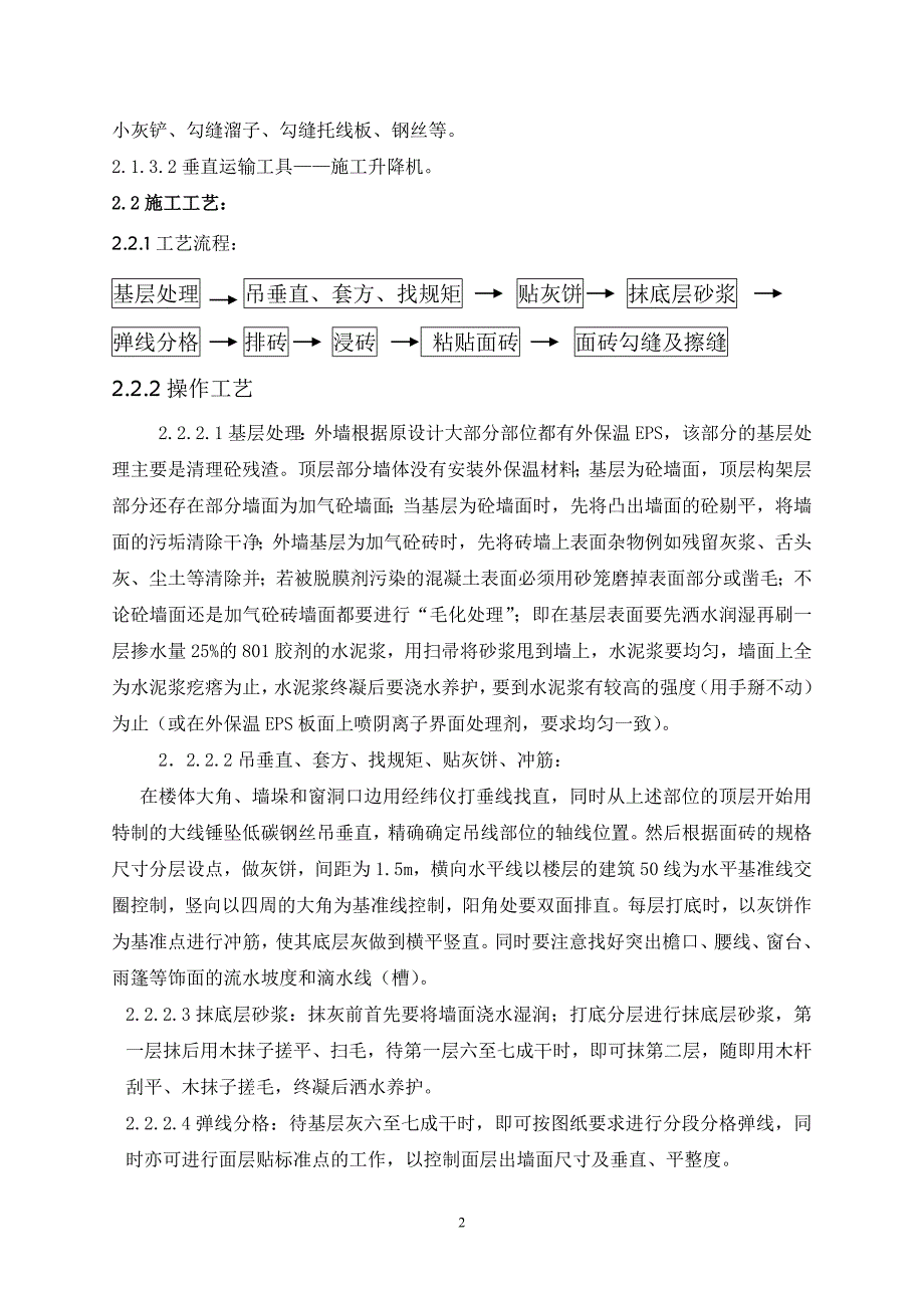 新《施工方案》外墙面砖装饰施工方案8_第2页