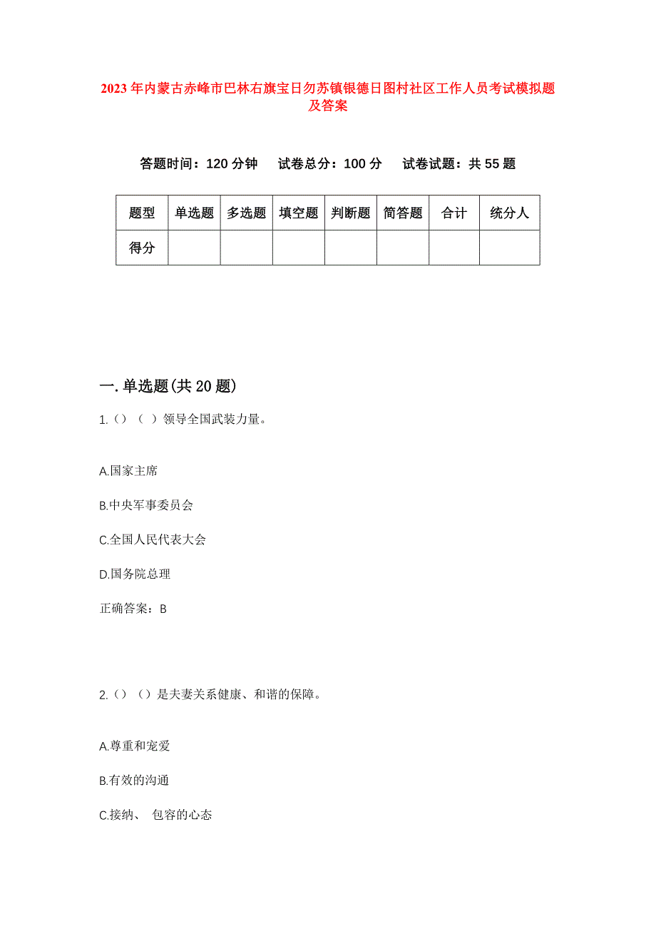 2023年内蒙古赤峰市巴林右旗宝日勿苏镇银德日图村社区工作人员考试模拟题及答案_第1页