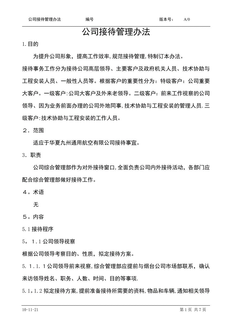 公司接待管理办法.doc_第2页