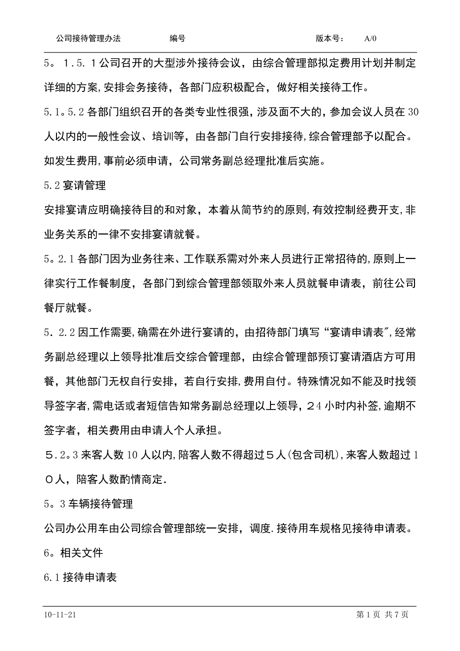 公司接待管理办法.doc_第4页