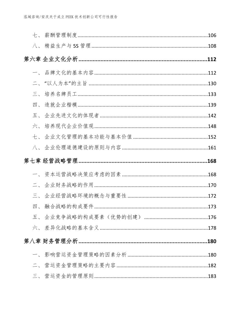 安庆关于成立PEEK技术创新公司可行性报告_模板范文_第3页