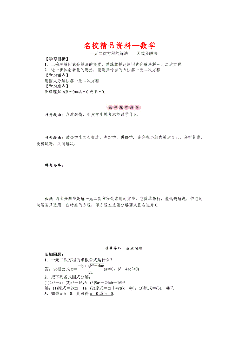 【名校精品】沪科版八年级数学下册名师导学案：一元二次方程的解法——因式分解法_第1页