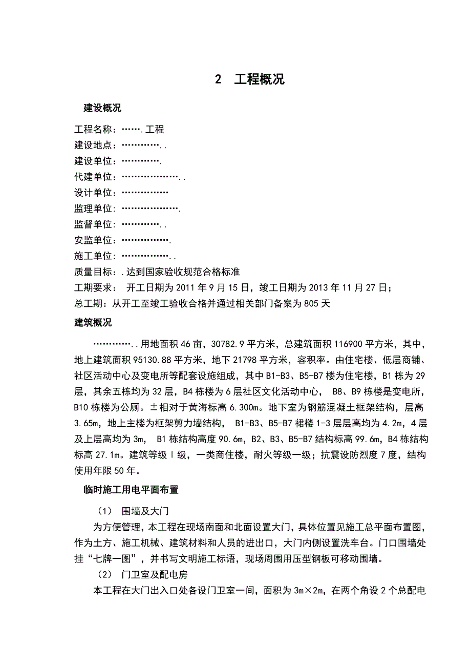 某工地临时用电施工方案_第4页