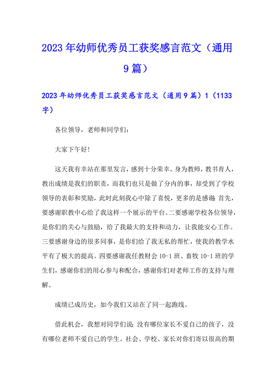 2023年幼师优秀员工获奖感言范文（通用9篇）_第1页