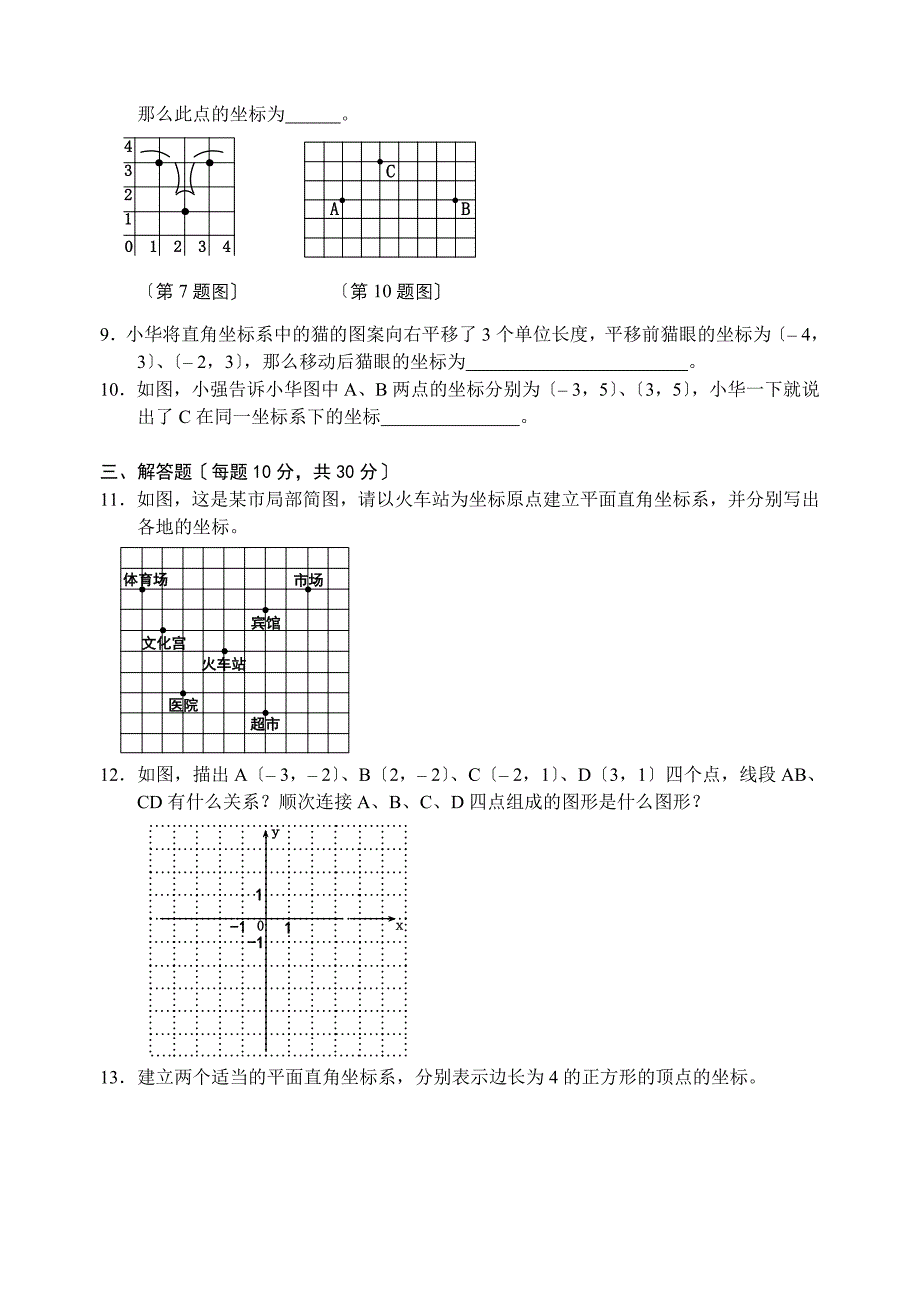 人教版七年级下平面直角坐标系训练题二_第2页