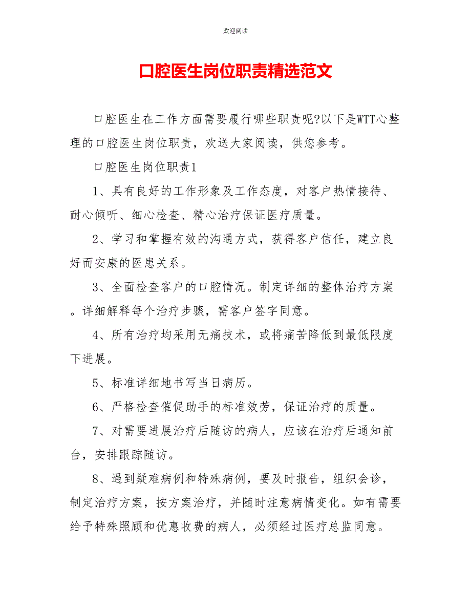 口腔医生岗位职责精选范文_第1页