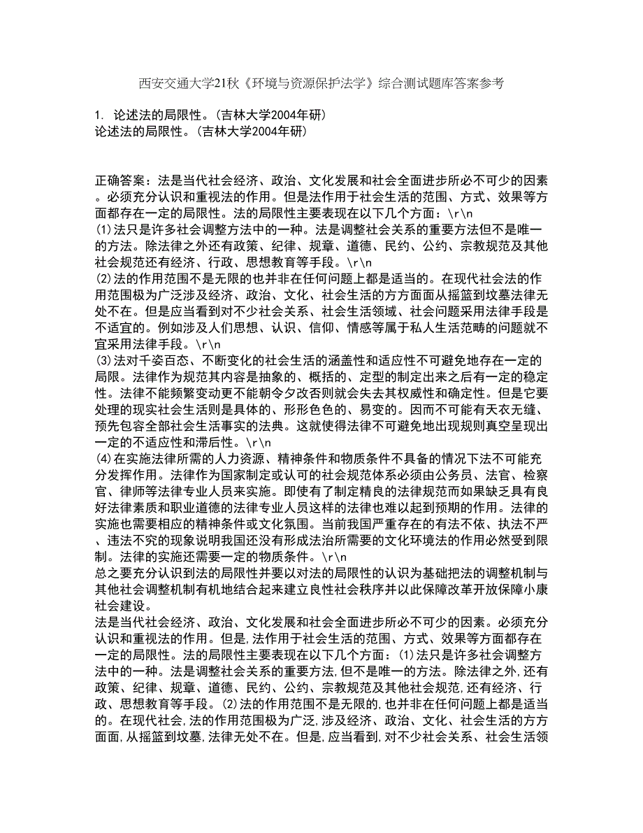 西安交通大学21秋《环境与资源保护法学》综合测试题库答案参考13_第1页