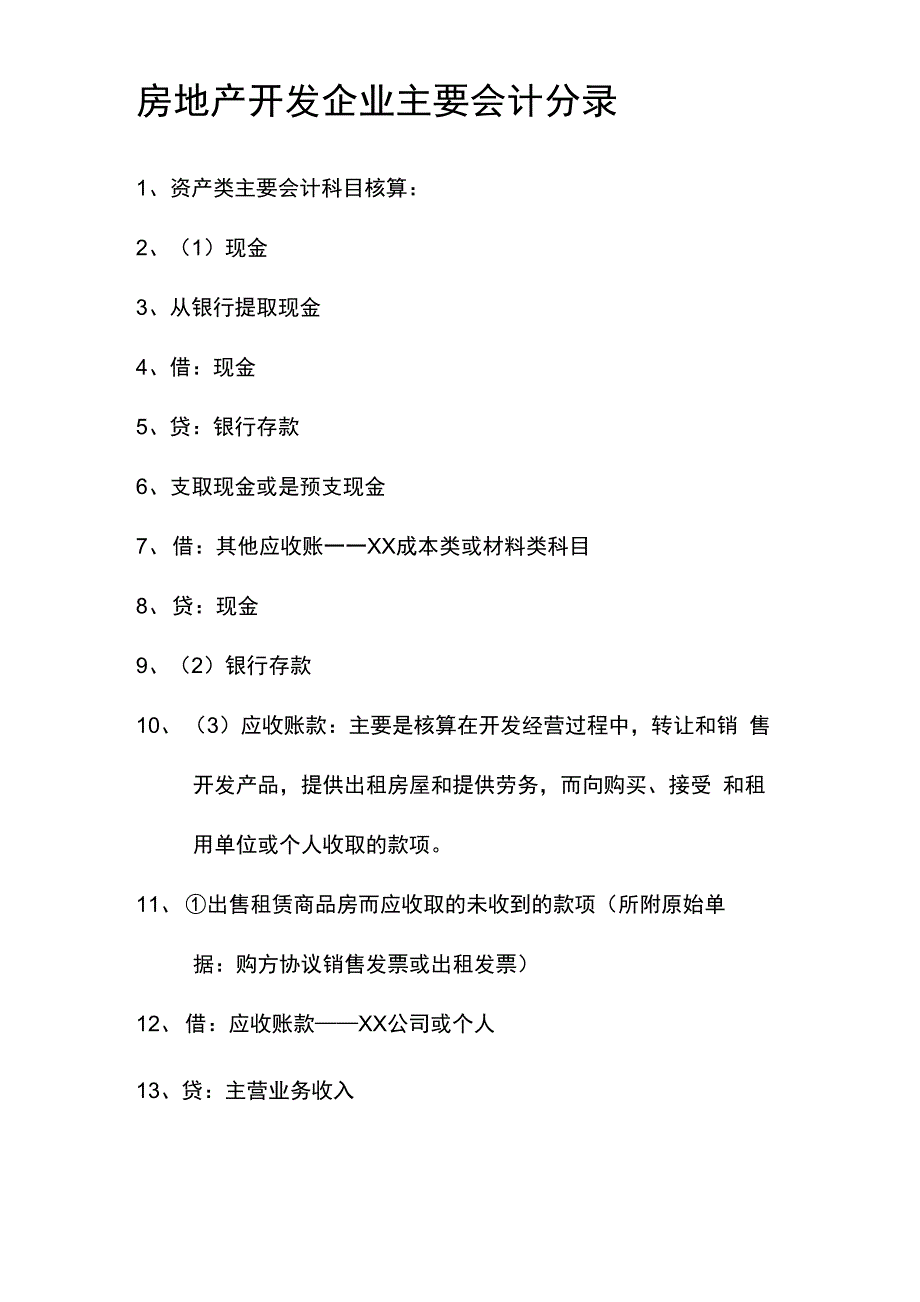 房地产开发企业会计分录_第1页