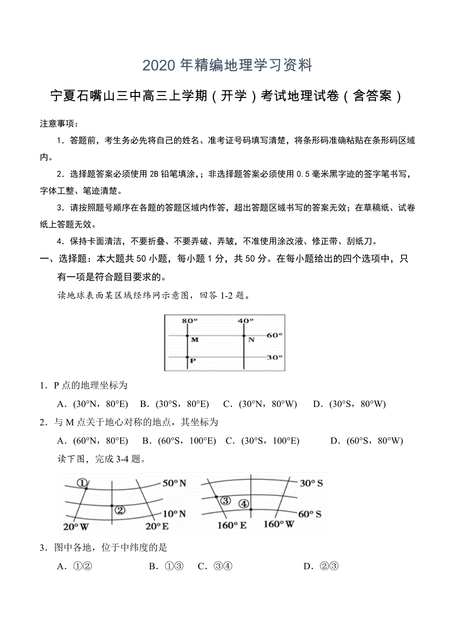 年宁夏石嘴山三中高三上学期开学考试地理试卷含答案_第1页