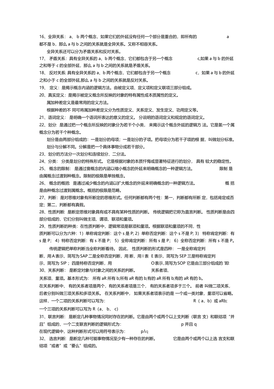 形式逻辑最全期末复习资料_第2页