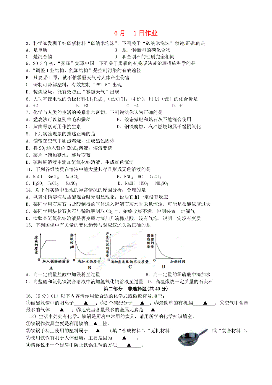 江苏省南京市溧水县孔镇中学九年级化学下册 6月1日作业（无答案） 新人教版_第1页