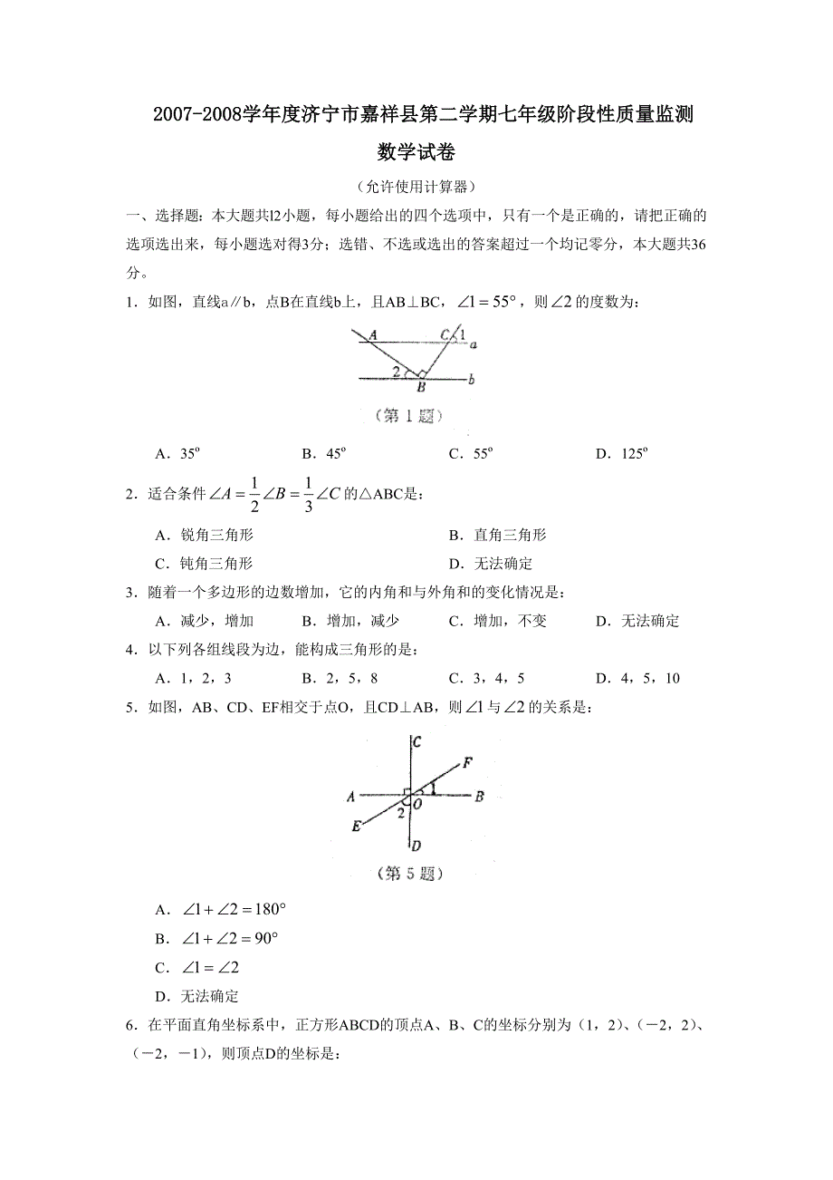 2007-2008学年度济宁市嘉祥县第二学期七年级阶段性质量监测--初中数学_第1页