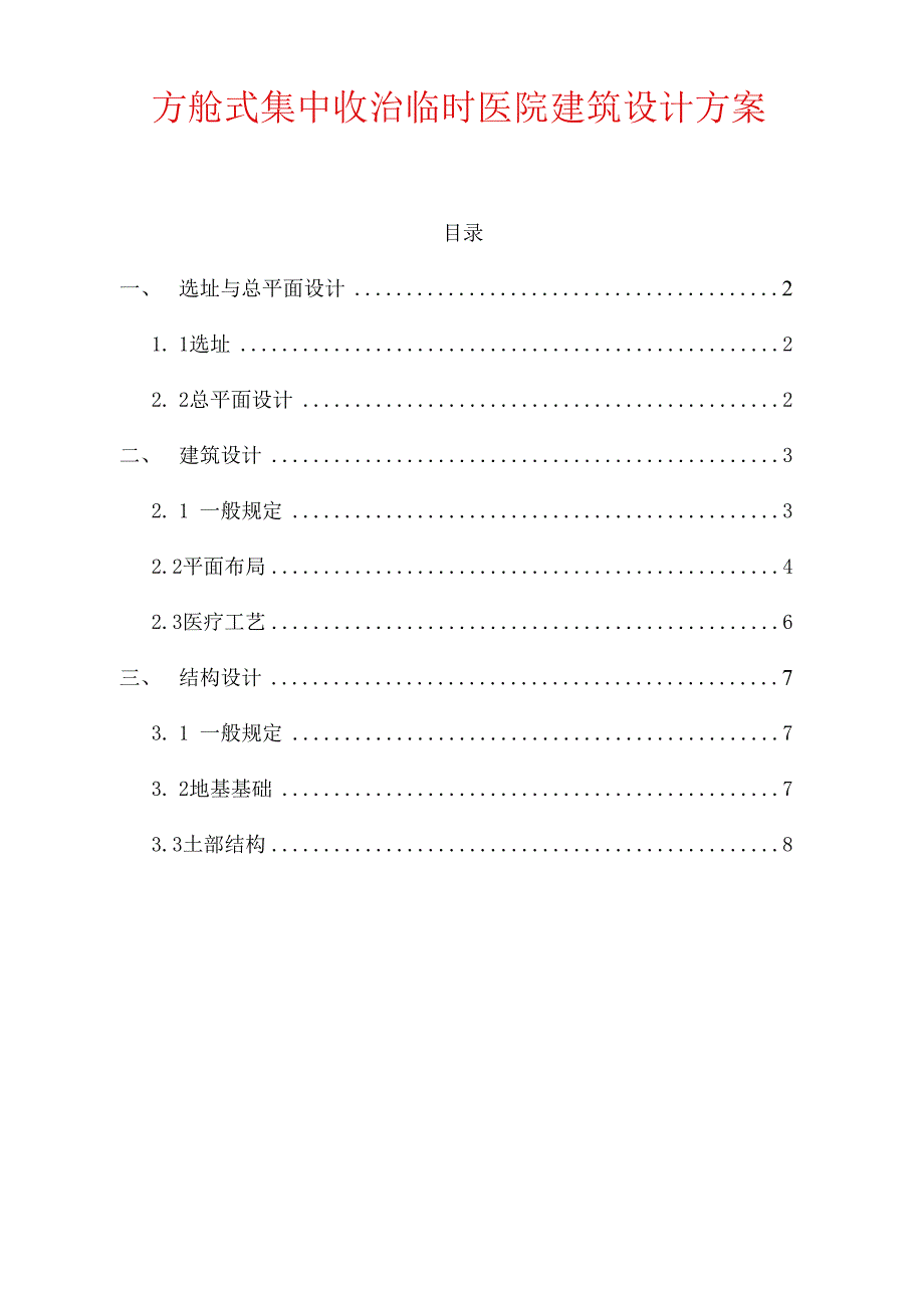 方舱式集中收治临时医院建筑设计方案_第1页