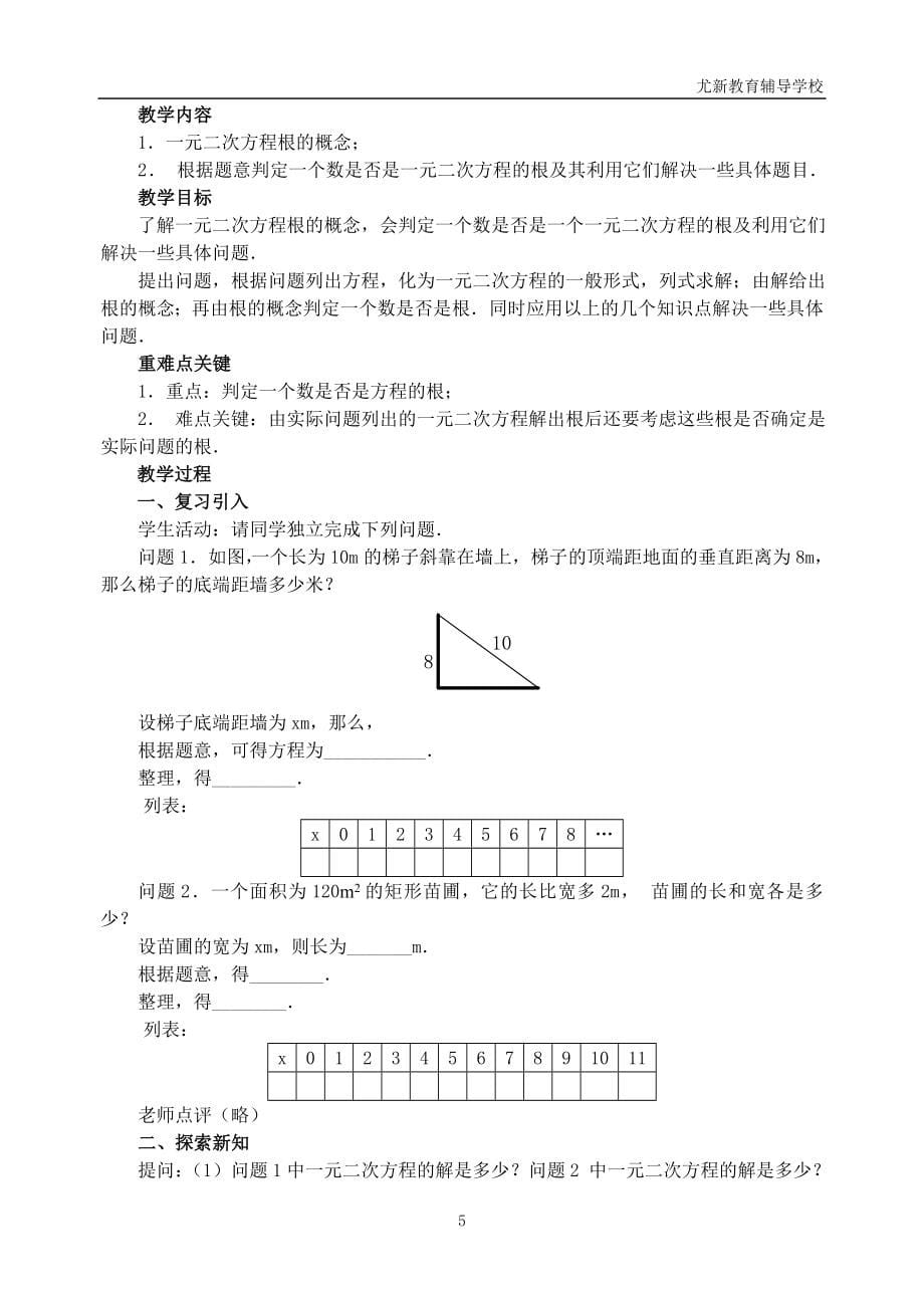 华师版初中数学教案全第二十三章一元二次方程_第5页