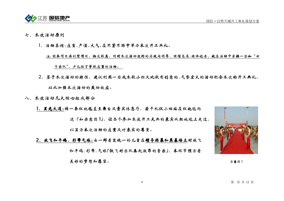 南京国信自然天城开工典礼策划方案 页_第4页