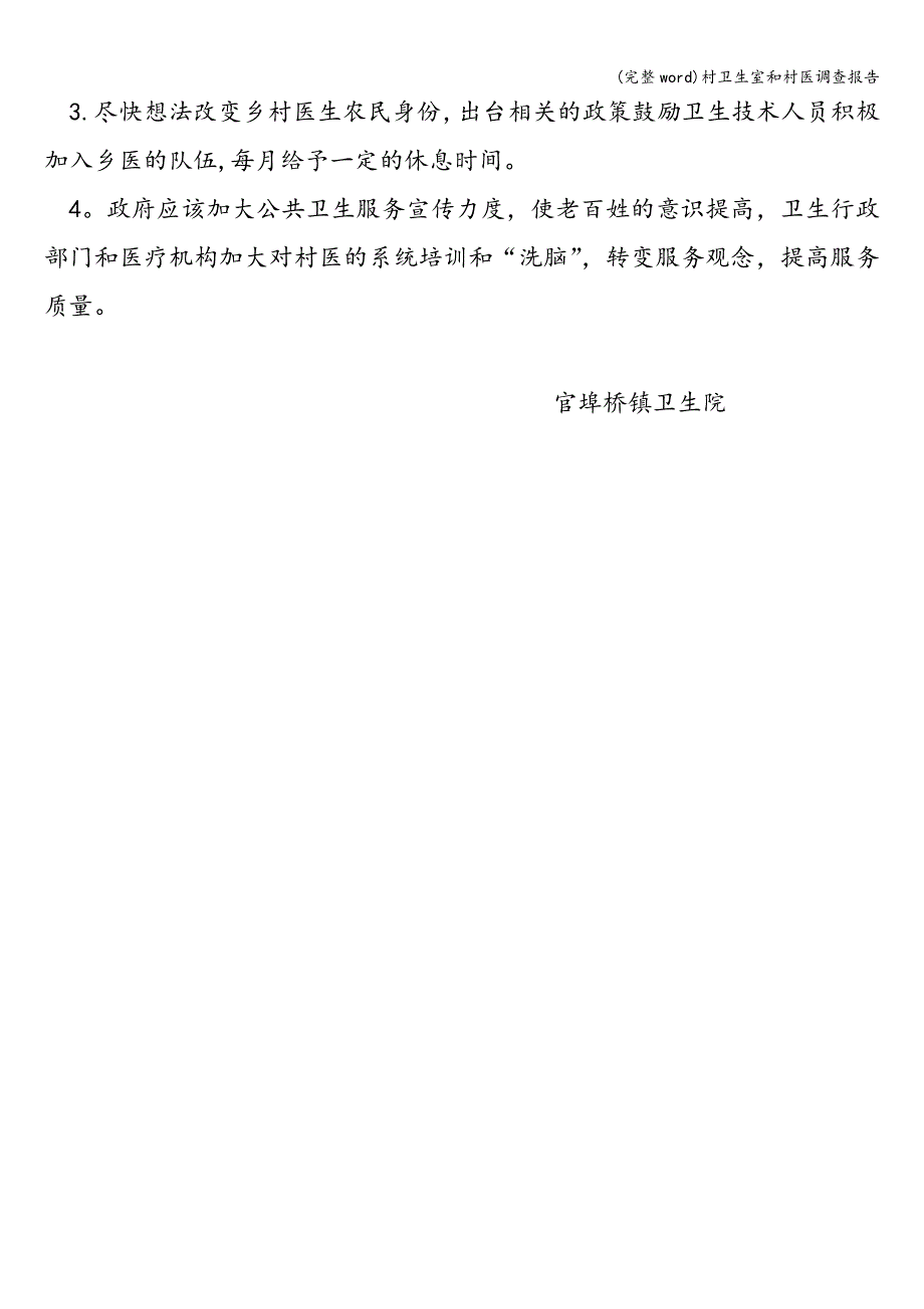 (完整word)村卫生室和村医调查报告.doc_第4页