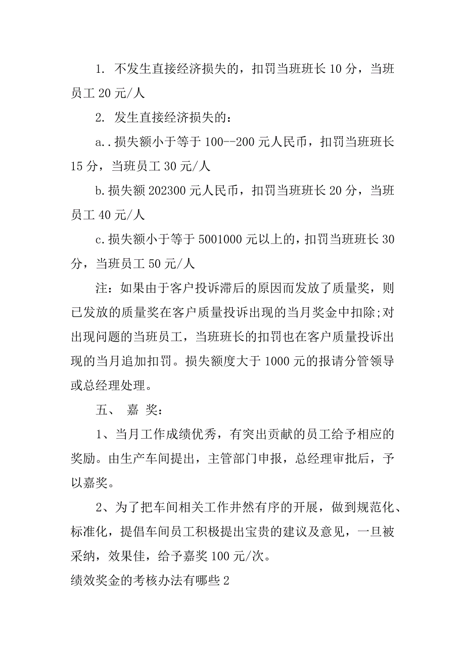 绩效奖金的考核办法有哪些3篇(发绩效考核奖金有依据吗)_第4页