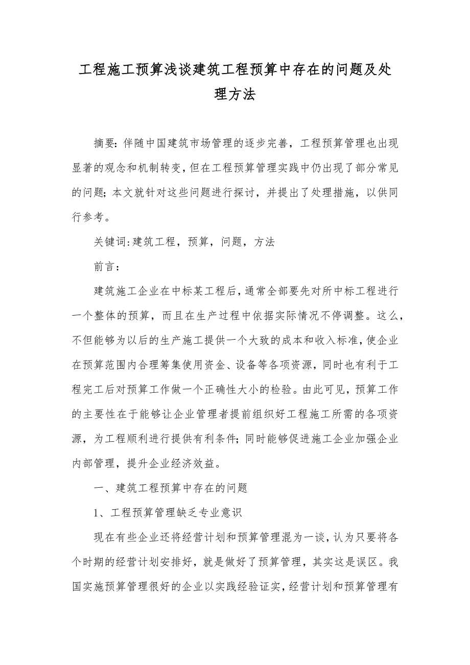 工程施工预算浅谈建筑工程预算中存在的问题及处理方法_第1页