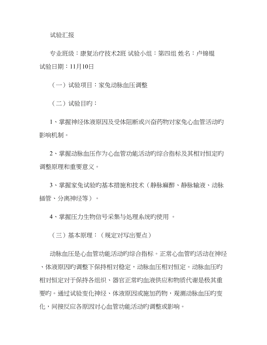 2023年家兔血压调节实验报告解读_第1页