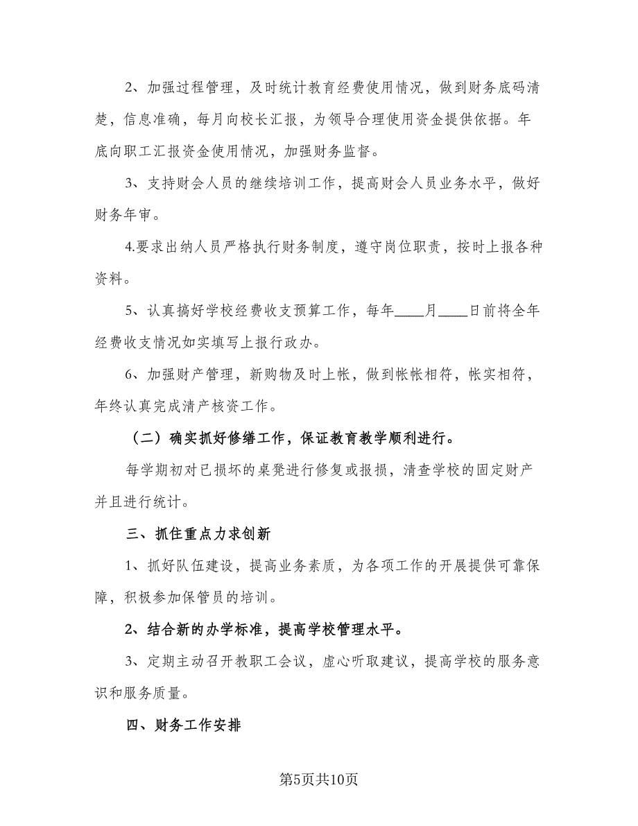 2023年学校财务工作计划格式范文（三篇）.doc_第5页