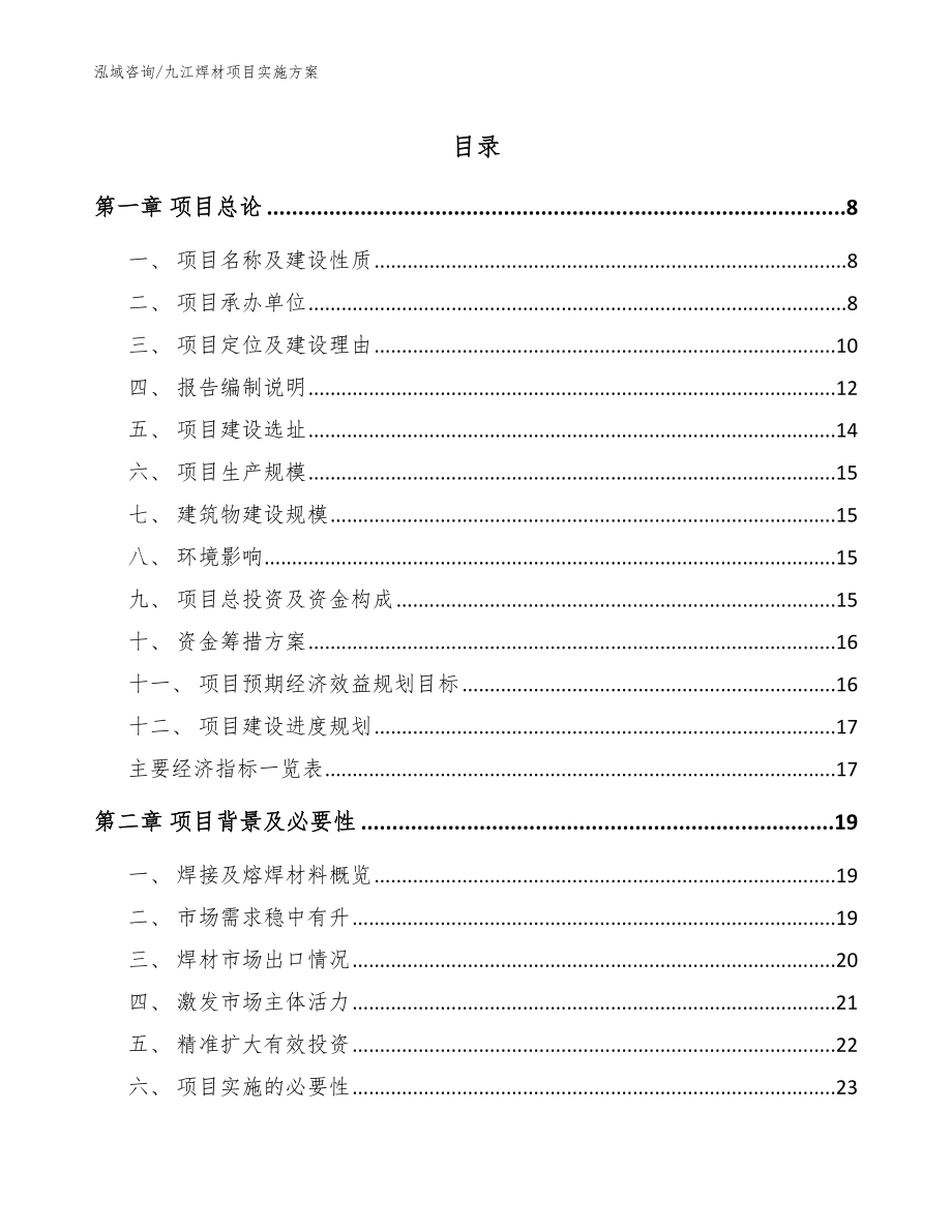 九江焊材项目实施方案【范文参考】_第1页