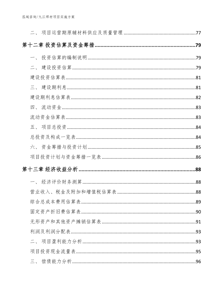 九江焊材项目实施方案【范文参考】_第4页