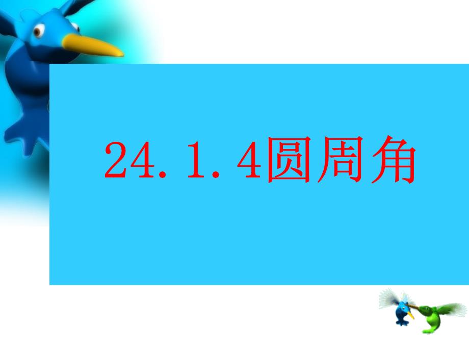 九年级数学上《圆周角》课件新人教版_第1页