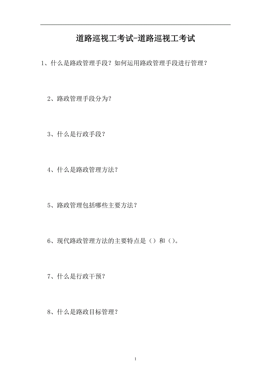 2023道路巡视工考试-道路巡视工考试（精选试题）_第1页