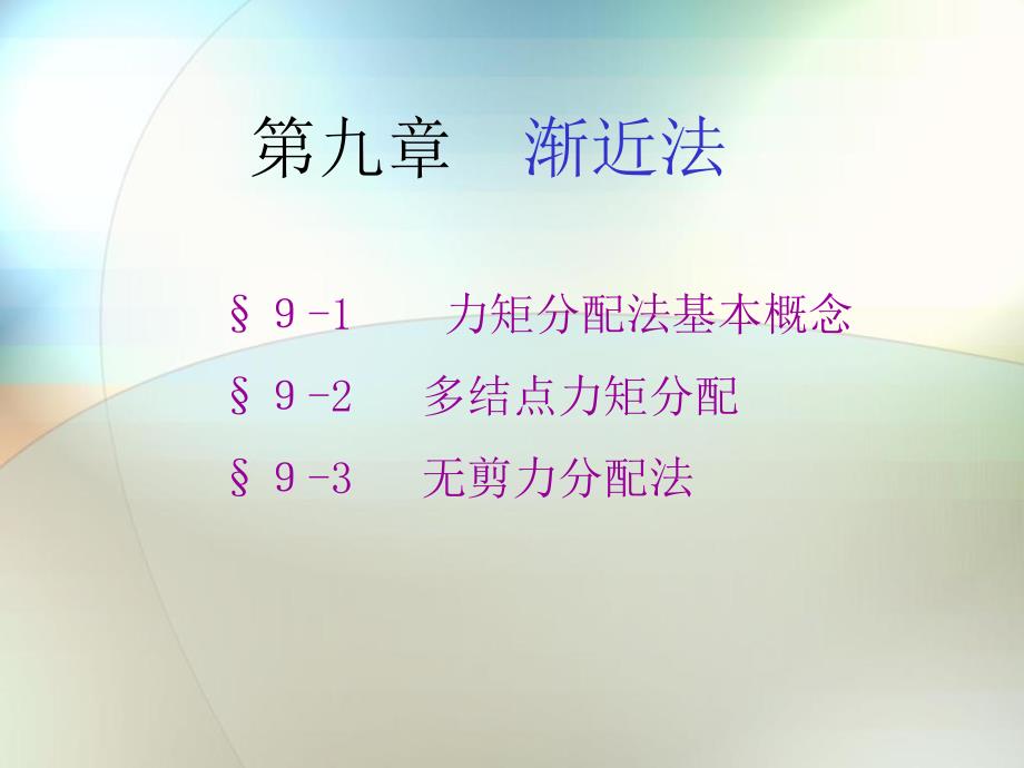 结构力学09第九章渐近法_第1页