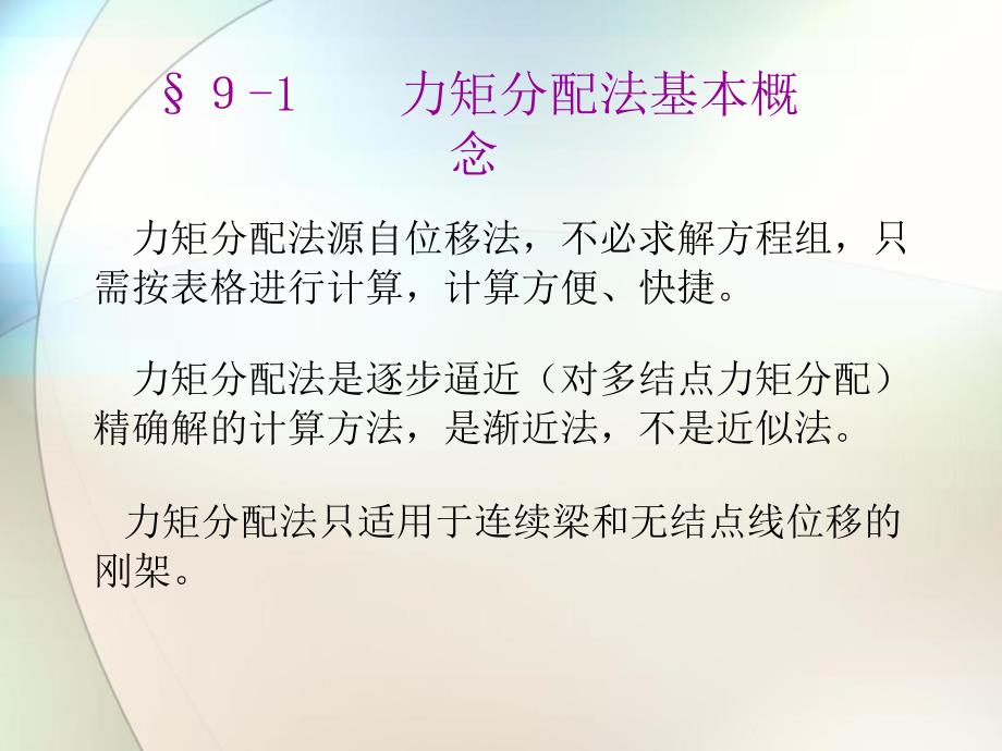 结构力学09第九章渐近法_第2页