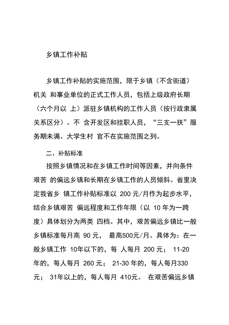 乡镇工作补贴政策解读_第1页