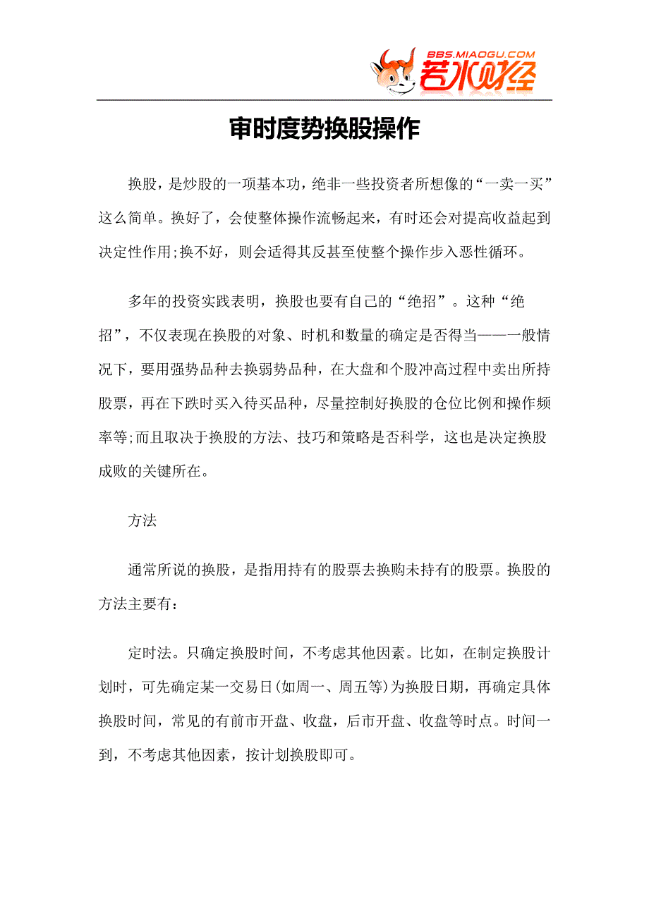 【实战技巧】审时度势换股操作.doc_第1页