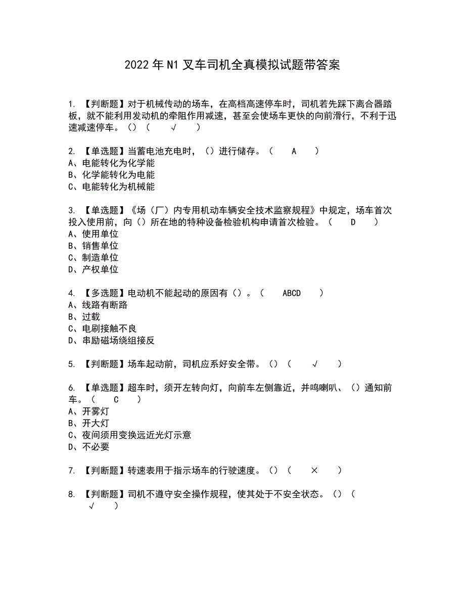 2022年N1叉车司机全真模拟试题带答案27_第1页