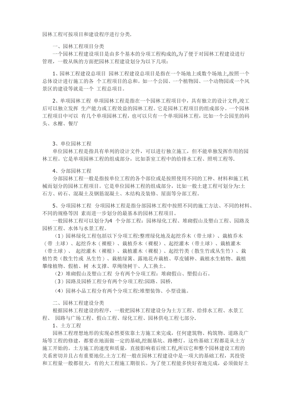 园林工程分类_第1页