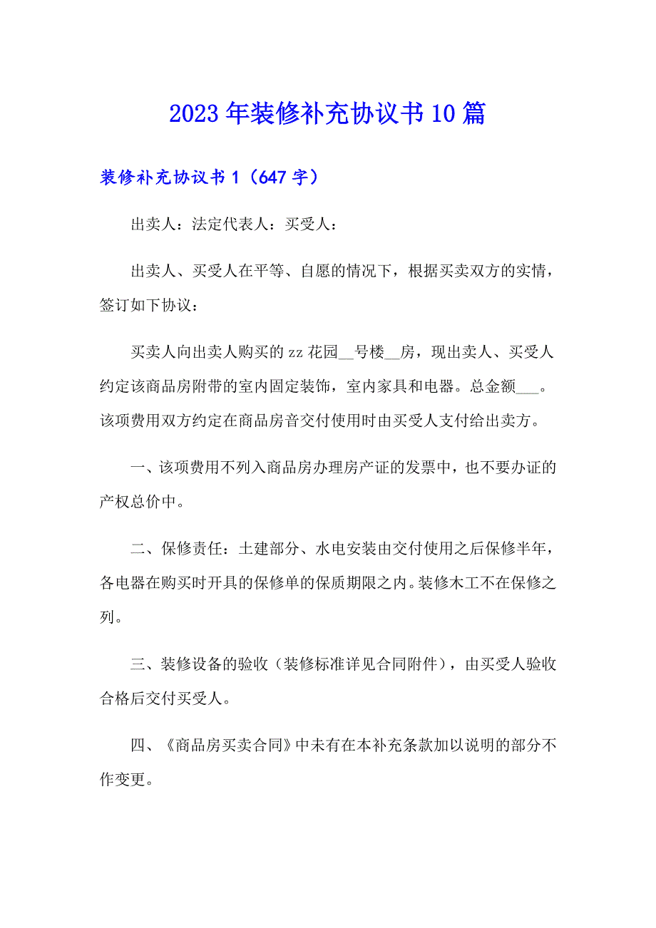 2023年装修补充协议书10篇_第1页