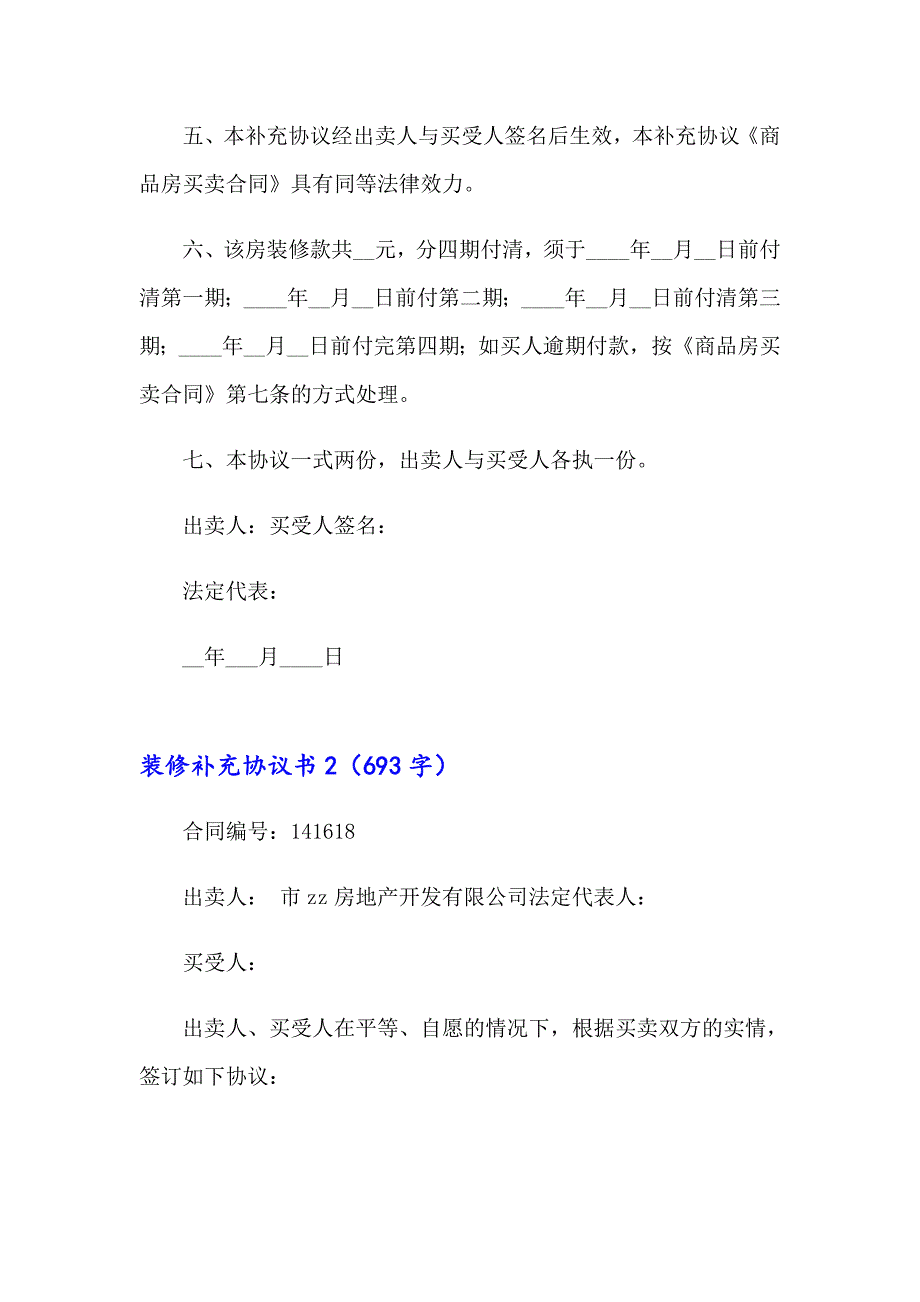 2023年装修补充协议书10篇_第2页