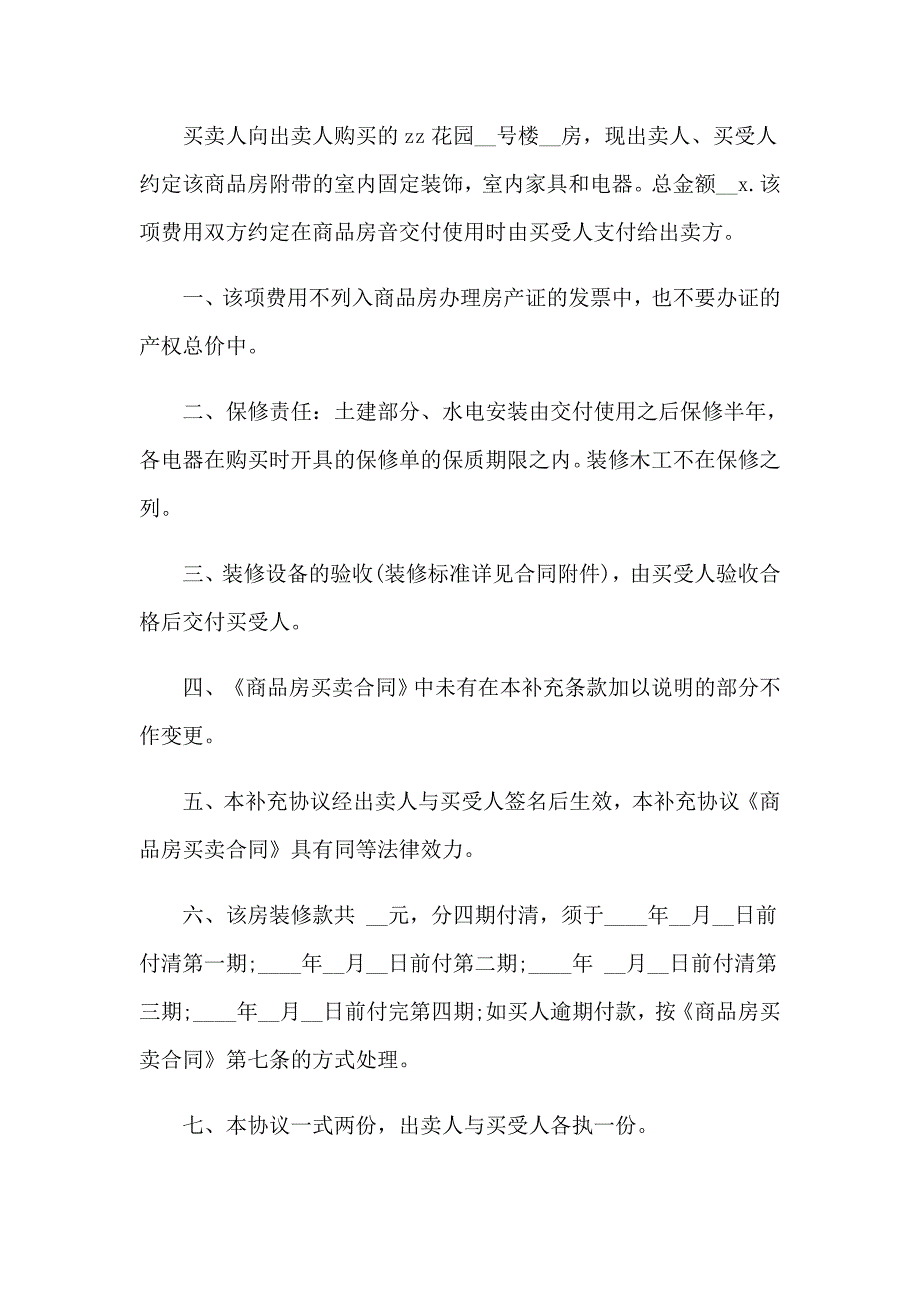 2023年装修补充协议书10篇_第3页