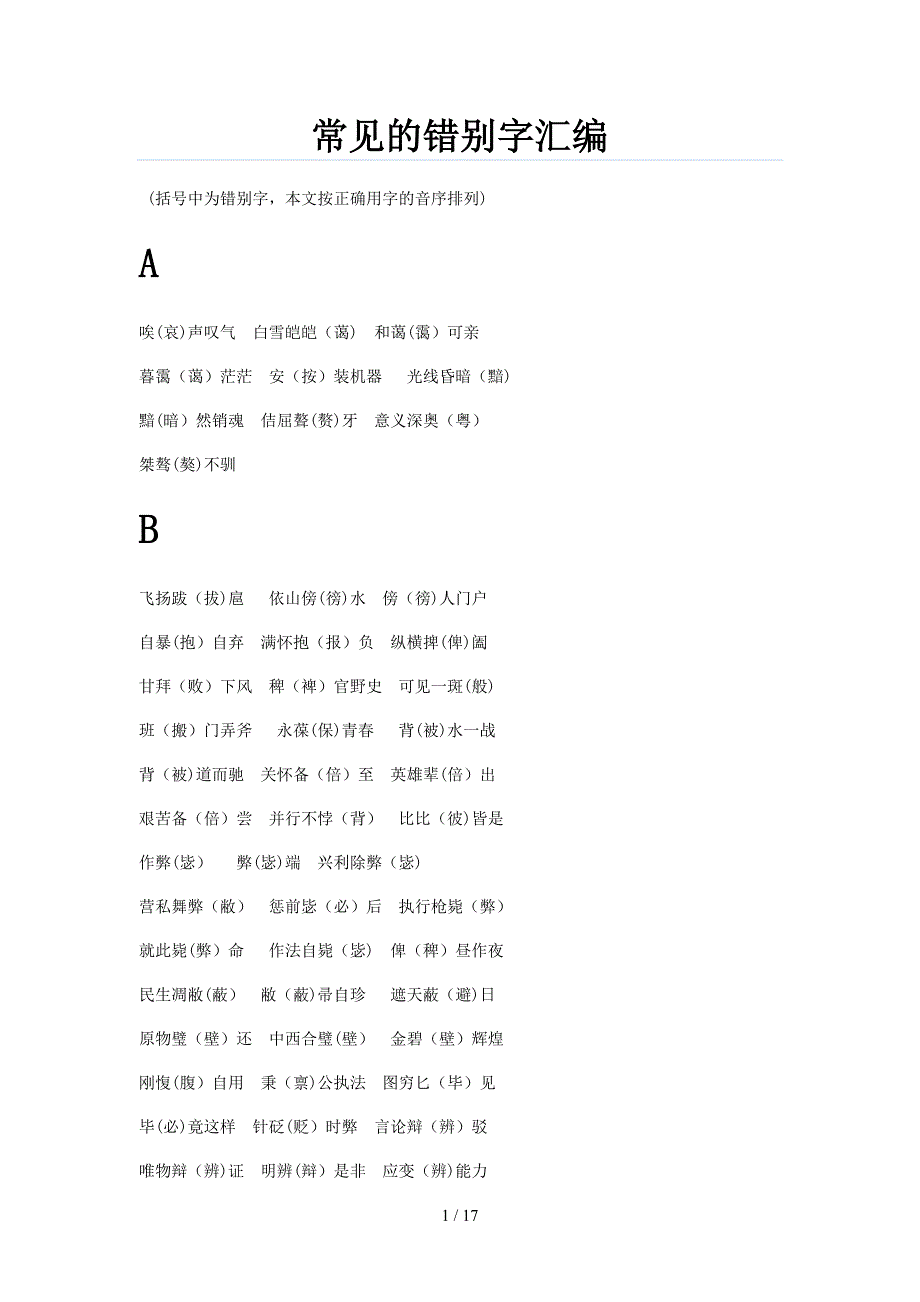 常见的错别字汇编(1)_第1页