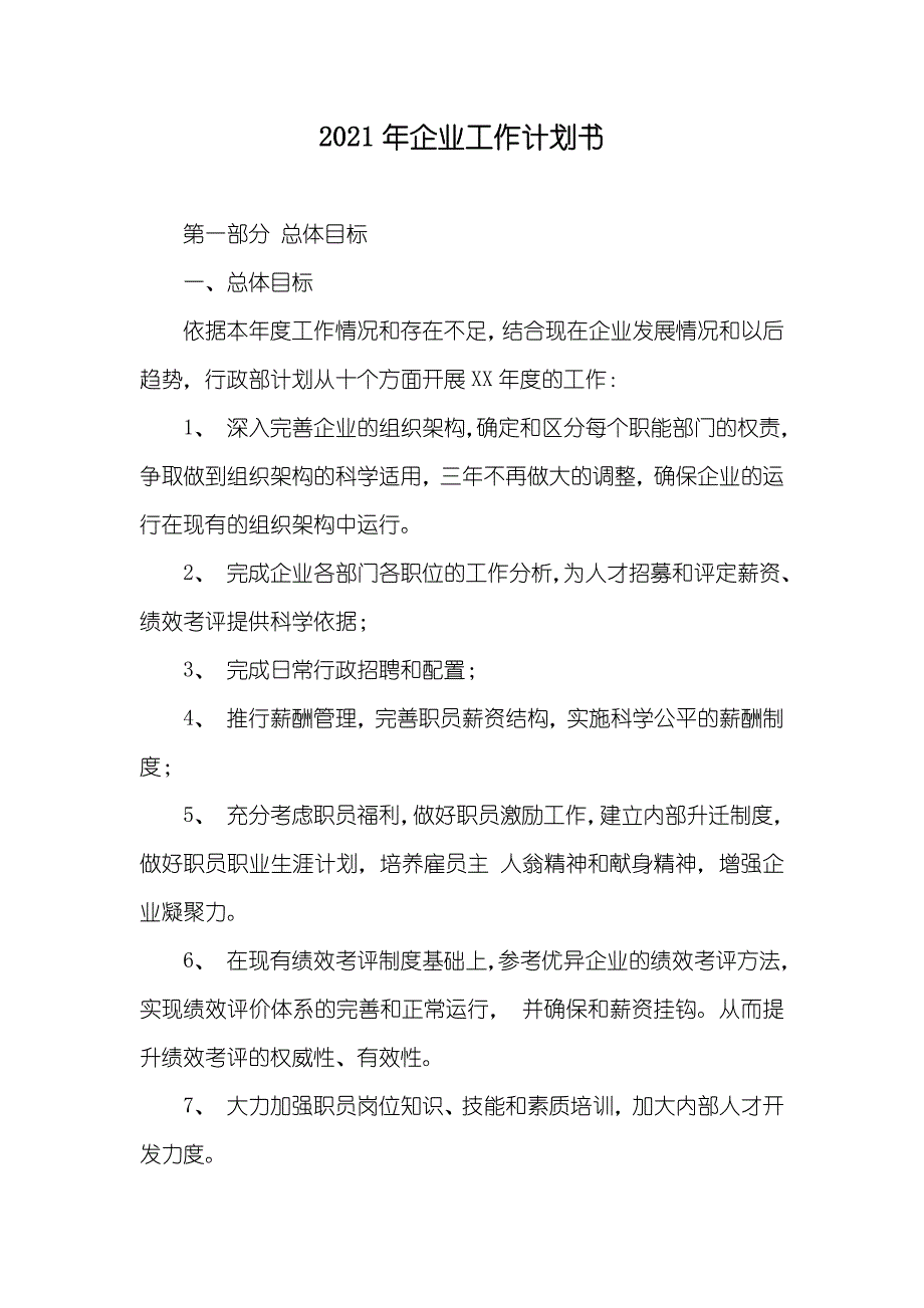 企业工作计划书_第1页