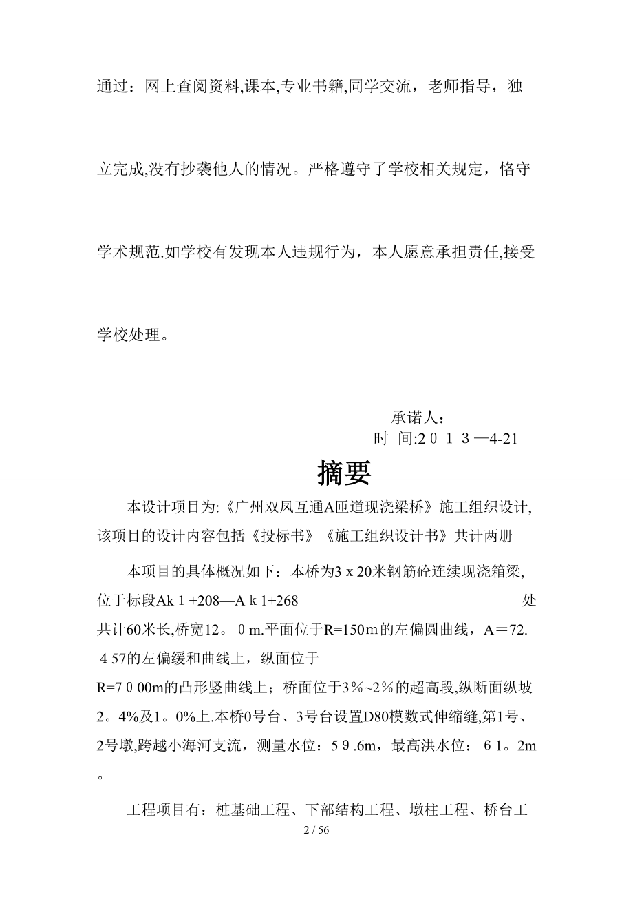 桥梁广州双凤互通A匝道现浇连梁技术标_第2页