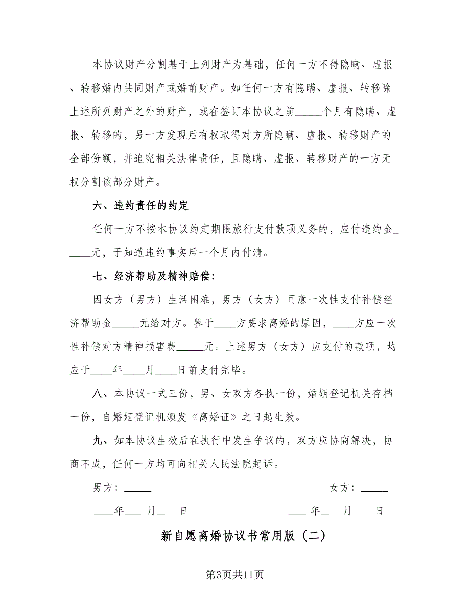 新自愿离婚协议书常用版（五篇）.doc_第3页