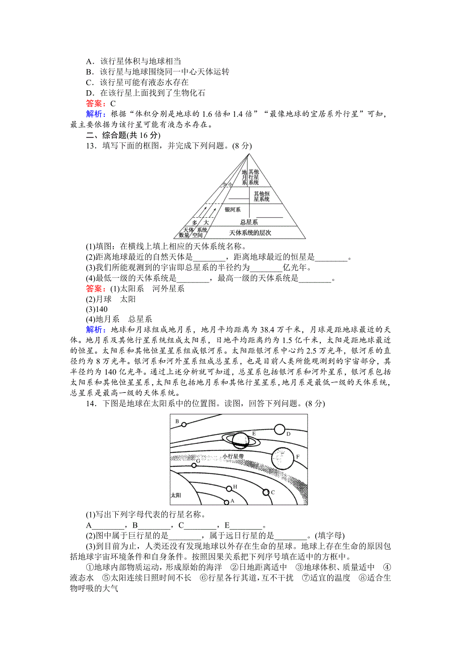 2020年高一地理湘教版必修1练习：1.1地球的宇宙环境 Word版含解析_第3页