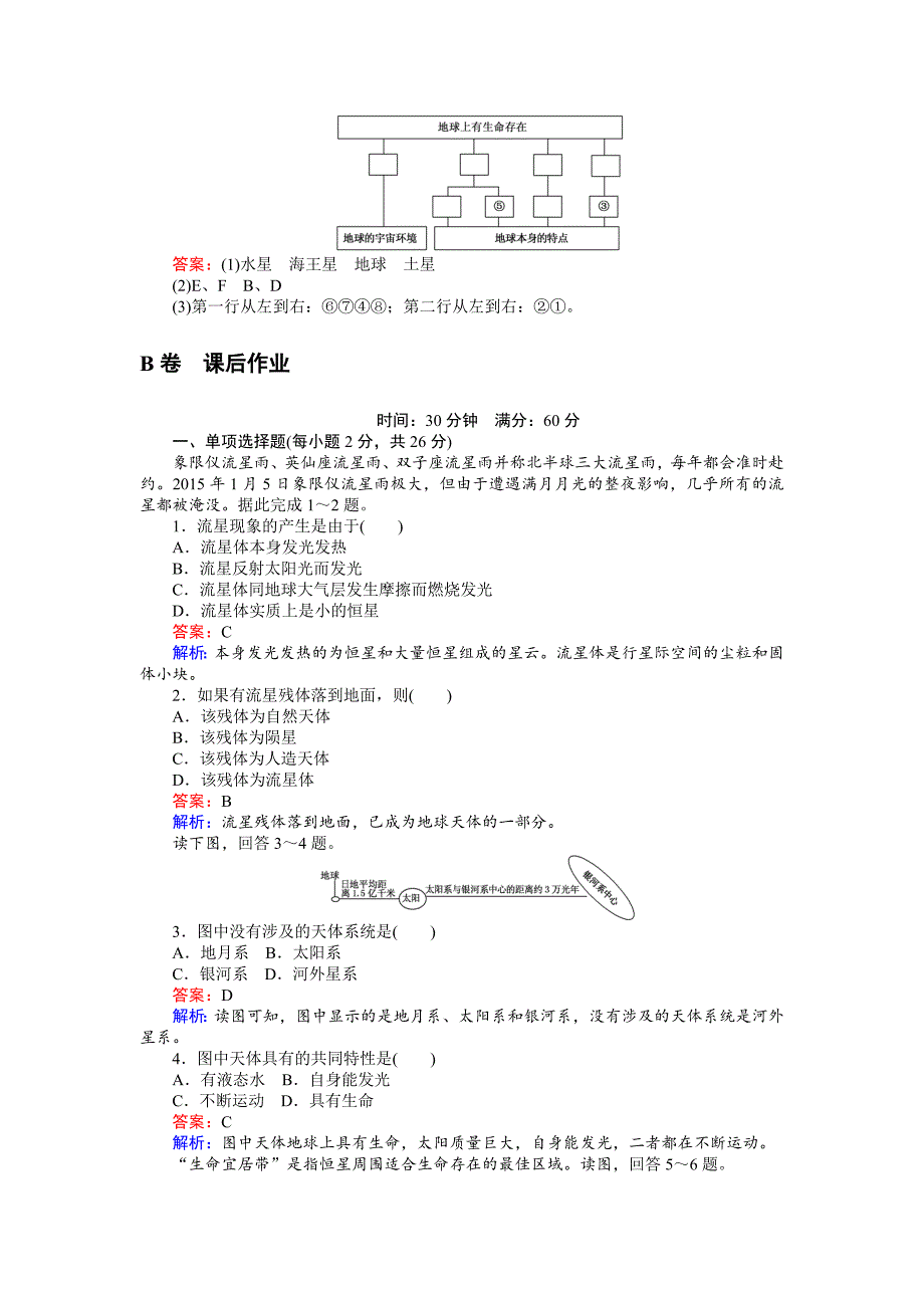 2020年高一地理湘教版必修1练习：1.1地球的宇宙环境 Word版含解析_第4页